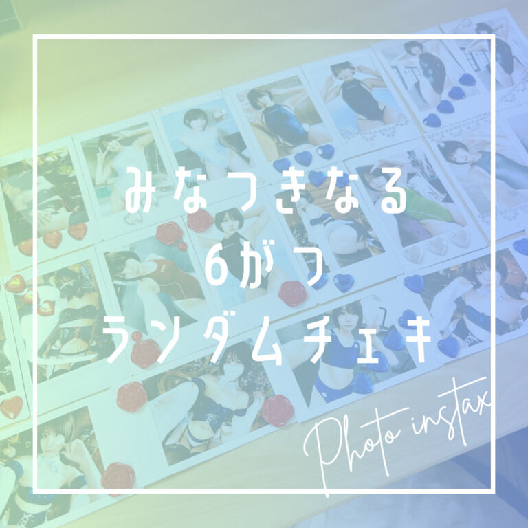 6月ランダムチェキ