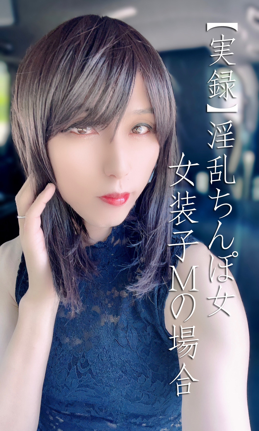 チンポ　女装 