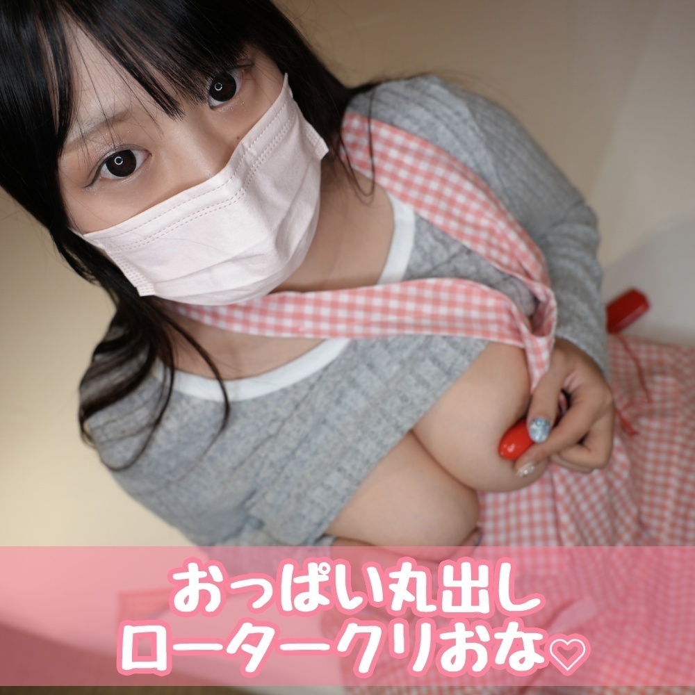 爆乳】 ⭐【今だけ50%OFF🤍¥1,980👉¥990】おっぱい丸出しロータークリおな♡ - あんこ保育園👶🏻🍼  (Iカップ👙保育士あんこ👶🏻🍼)の商品｜ファンティア[Fantia]