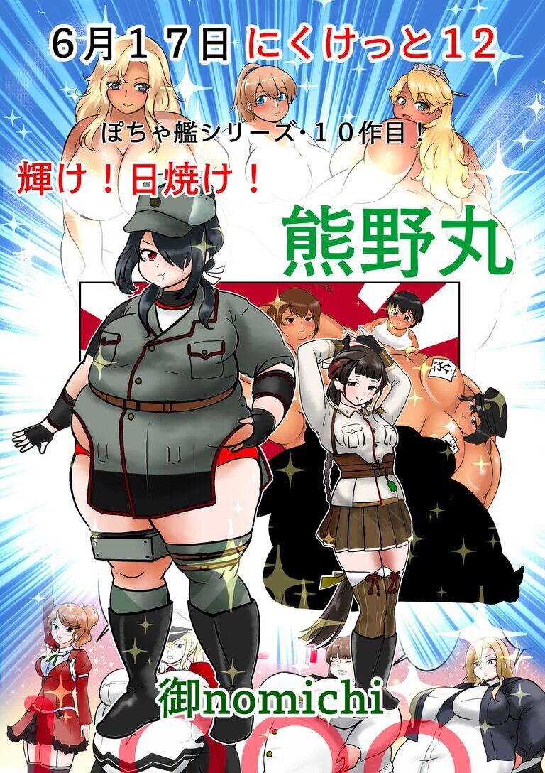 （にくけっと１2）輝け！日焼け！熊野丸
