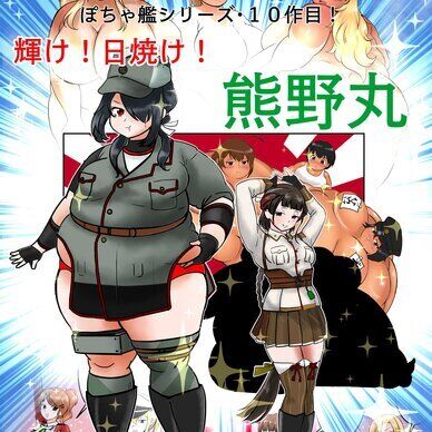（にくけっと１2）輝け！日焼け！熊野丸