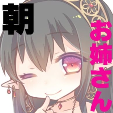 【morning】お姉さん