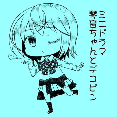 ミニドラマ「琴音ちゃんとデコピン」ACT1　ACT2セット