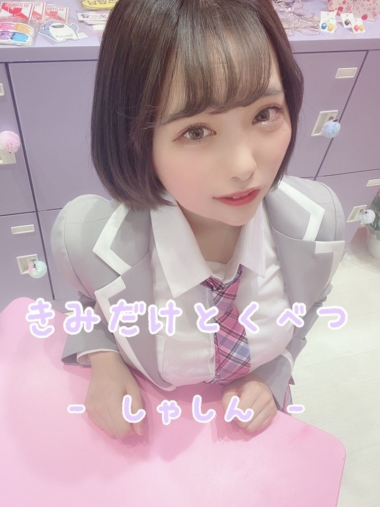 きみだけとくべつ -写真-