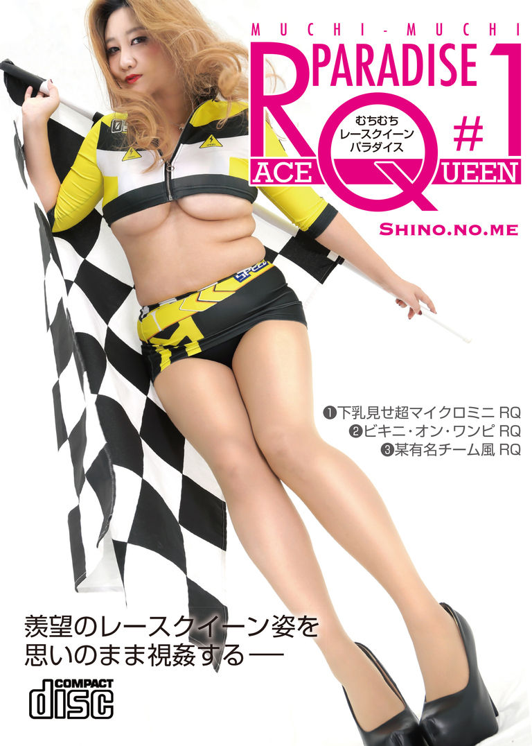 【ダウンロード版デジタル写真集】むちむちレースクイーン パラダイス 1