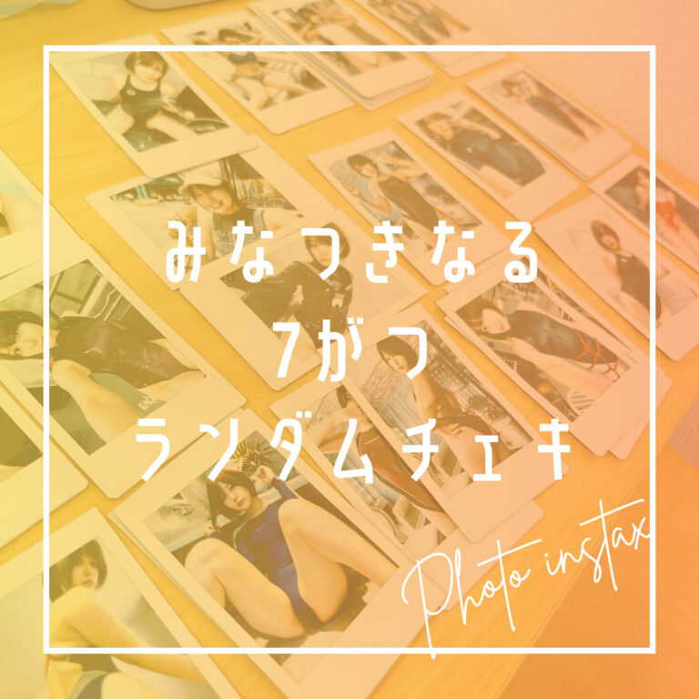 7月ランダムチェキ