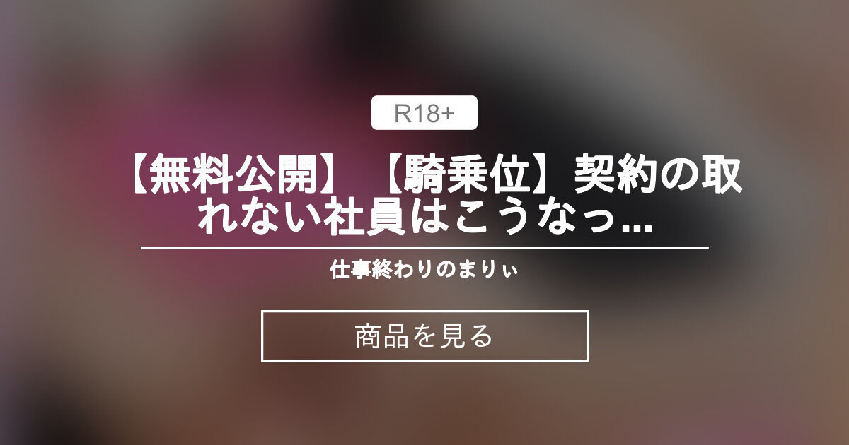 【10000円プラン】 【無料公開】【騎乗位】契約の取れない社員はこうなっちゃいます💦 仕事終わりのまりぃ💙 (社畜OLまりぃ🐬生中とぴーなっつ)の商品｜ファンティア[Fantia]
