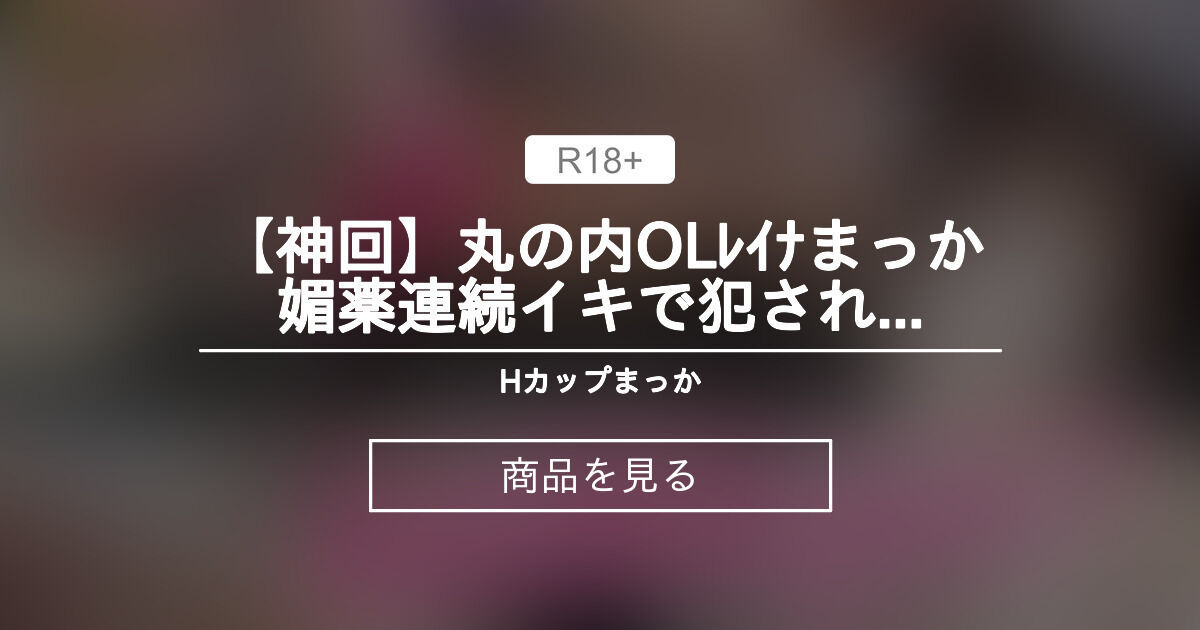 【神回】丸の内OLレイナ×まっか💗〇〇連続イキで〇〇れました… まっかの日常🧚‍♀️macca♡天然Hカップ (まっか) Product｜Fantia[ファンティア]