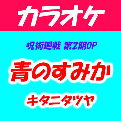 【カラオケ】青のすみか「呪術廻戦 第2期OP 」
