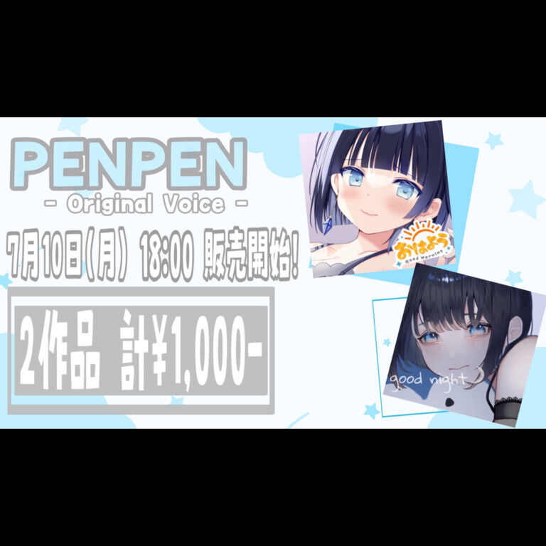 おはよう＆おやすみボイス