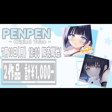 おはよう＆おやすみボイス
