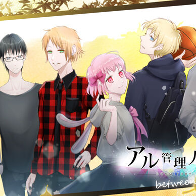『アル管理人の恋 between the seasons』