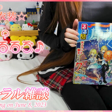 セーラー服風バンギャでバイノーラル雑談♪【June 8, 2023】