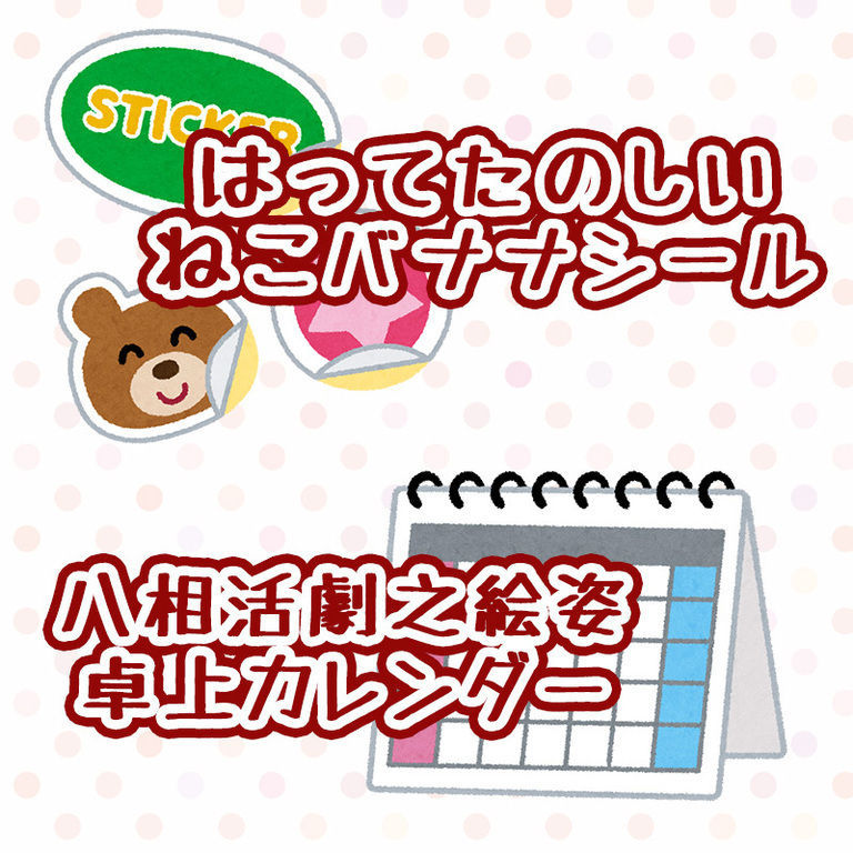 【応募締切1月中】はってたのしいねこバナナシール&『八相活劇之絵姿』卓上カレンダー&アイテムゲットプラン継続特典)