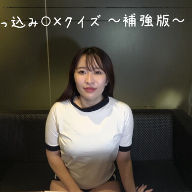 顔面突っ込み〇✕クイズ 補強版