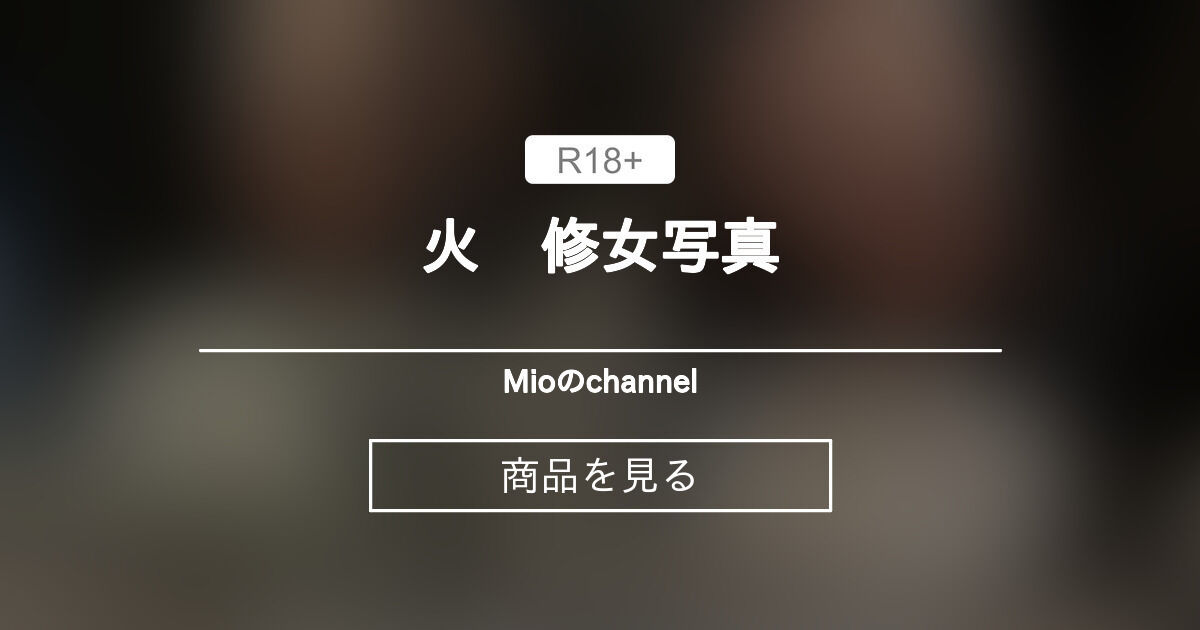 【着エロ】 火华修女写真 Mioのchannel (@konomiochan)の商品｜ファンティア[Fantia]
