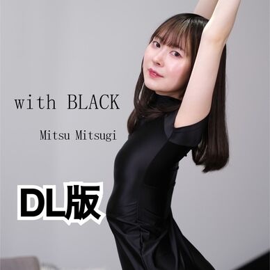 【DL版】with BLACK