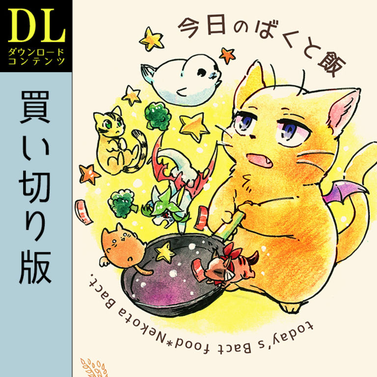 <買い切り>今日のばくと飯(フルカラーらくがき本)