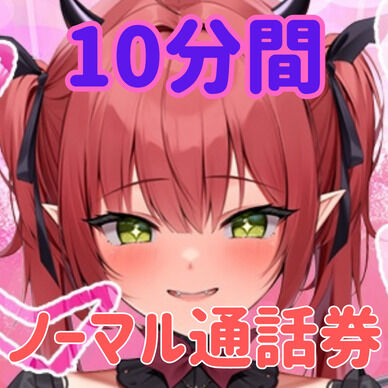レナと2人きりで話せる通話チケット（10分）