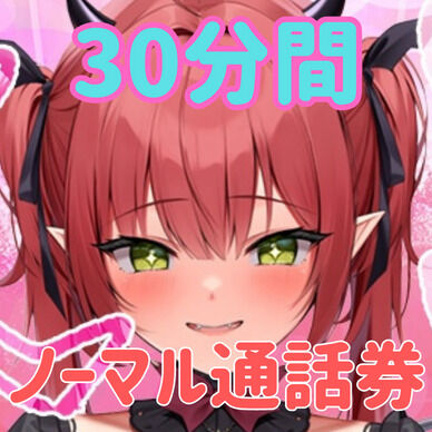 レナと2人きりで話せる通話チケット（30分）