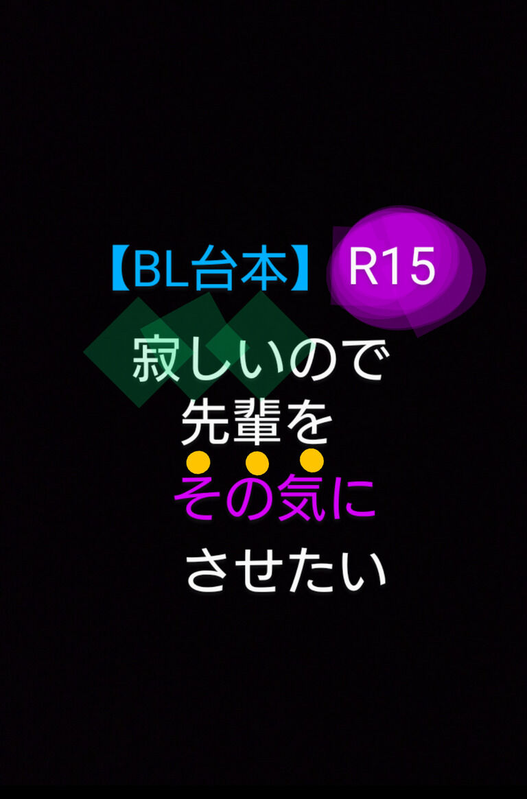 【BL台本／R−15】寂しいので先輩をその気にさせたい
