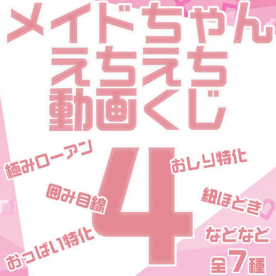 【えちえち動画くじ】“4”　メイドちゃんVer