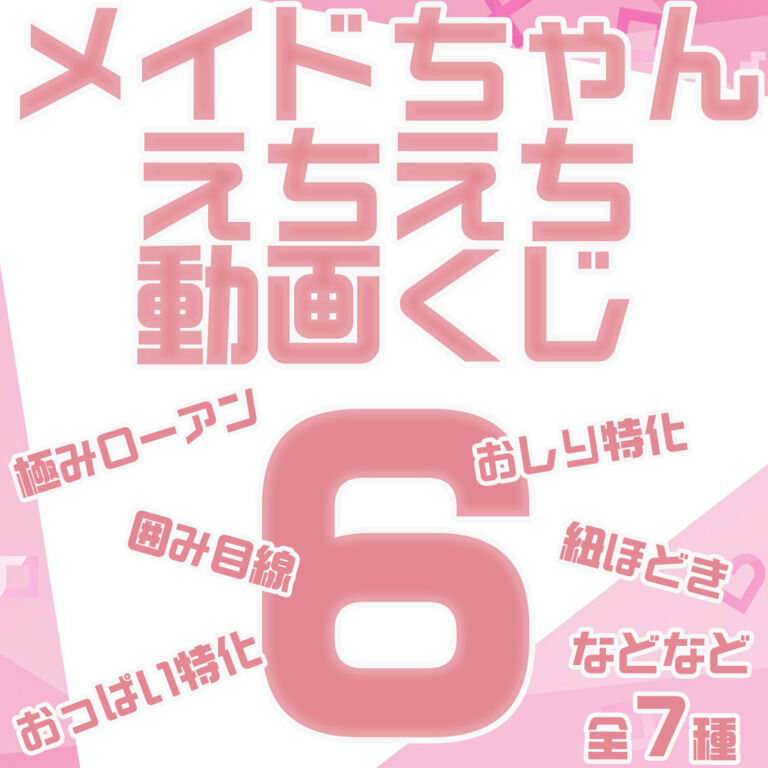 【えちえち動画くじ】“6” メイドちゃんVer