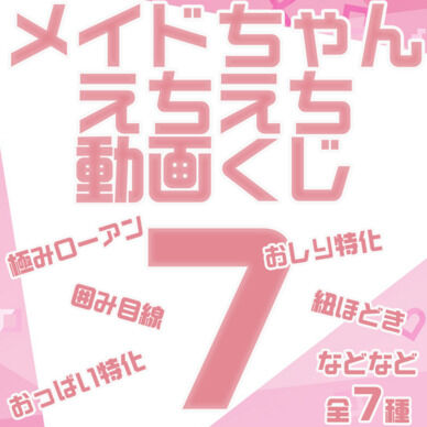 【えちえち動画くじ】“7”　メイドちゃんVer