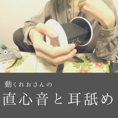 【ASMR】動くれおさんの生心音と耳舐め