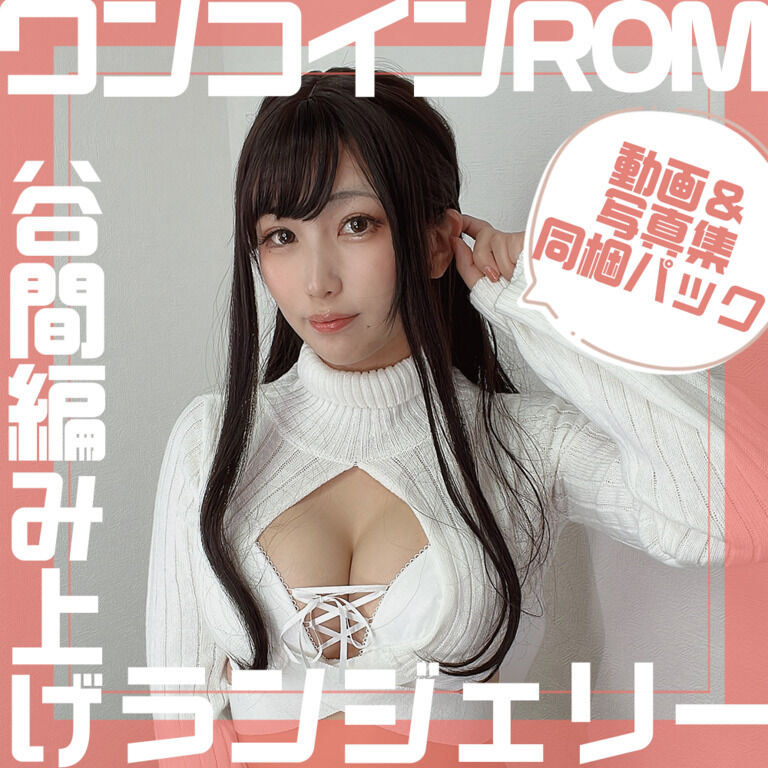 【ワンコインROM】後ろは総レース！？谷間編み上げランジェリー【写真＆動画同梱版】