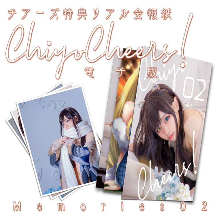 ChiyoCheers! Memories02 <電子版> +α