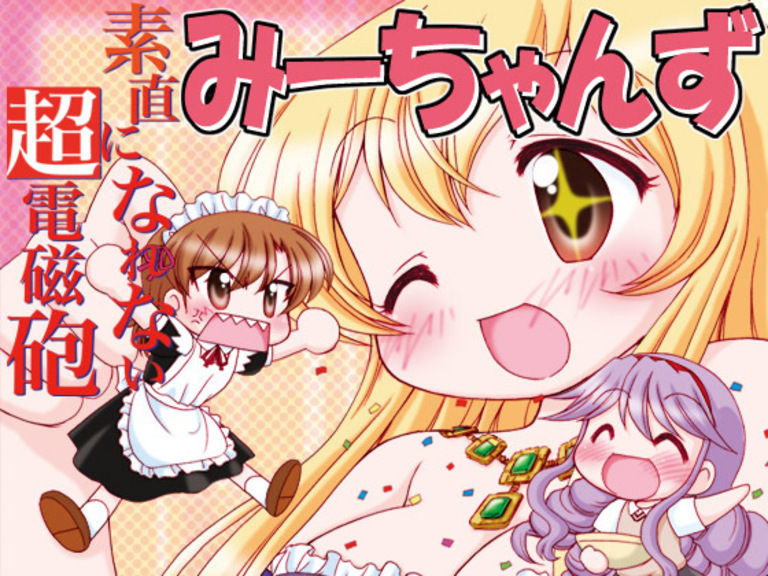 素直になれない超電磁砲みーちゃんず総集編 みのむし屋 おーたみのる の商品 ファンティア Fantia