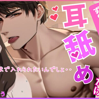 【ず～っと耳舐めだけ/9種類120分】～リアル耳舐めコンプリートベスト～
