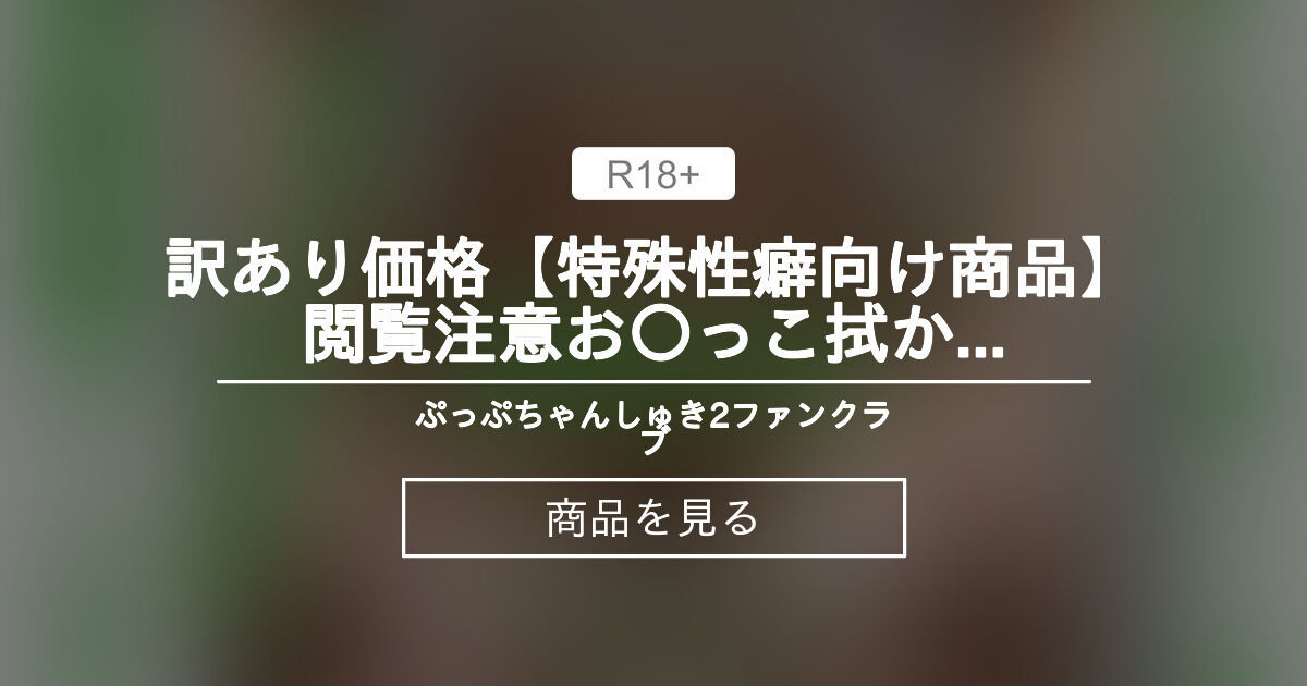【聖水】 訳あり価格‼️【特殊性癖向け商品】⚠️閲覧注意⚠️お〇っこ拭かずにパンティを履いてとフォロワーさんからオーダーを頂いたので...証拠