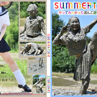 SUMMERTIME　やってみたかった泥んこ遊び　Movie