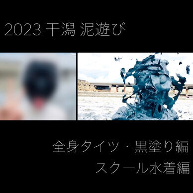 2023 干潟 泥遊び 本編