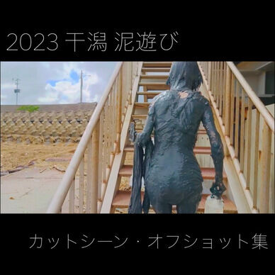 2023 干潟 泥遊び カットシーン・オフショット集