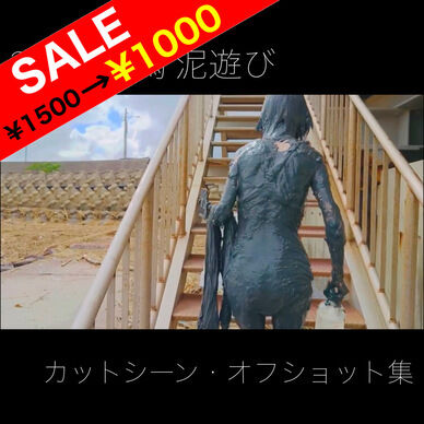 2023 干潟 泥遊び カットシーン・オフショット集
