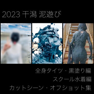 2023 干潟 泥遊び コンプリートセット