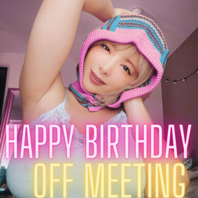 星美りか誕生日オフ会