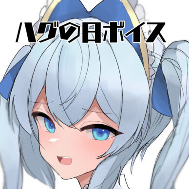 ハグの日ボイス