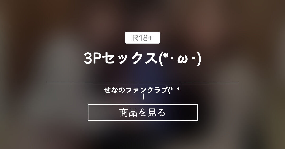 【男の娘】 3Pセックス(*・ω・)💕 せな♂のファンクラブ⸜(* ॑꒳ ॑*  )⸝✨ (せな♂)的商品｜Fantia[ファンティア]