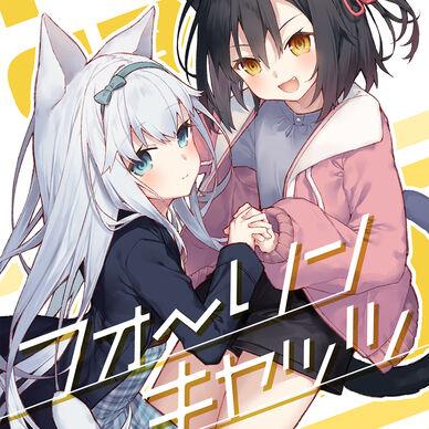 フォ~リンキャッツ