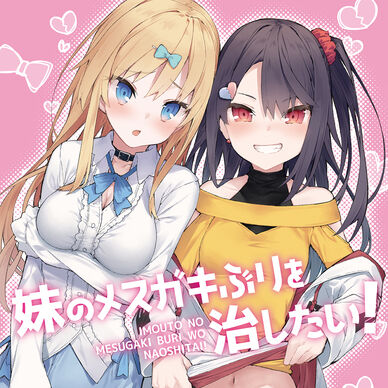 妹の〇〇〇〇ぶりを治したい！