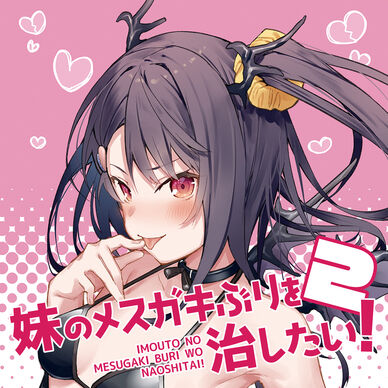 妹の〇〇〇〇ぶりを治したい！2