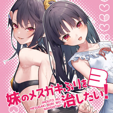 妹の〇〇〇〇ぶりを治したい!3