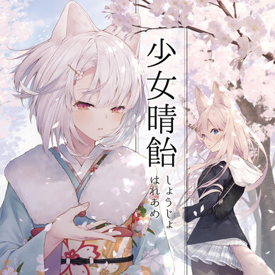 少女晴飴