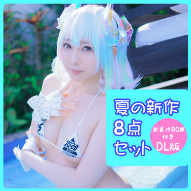 【DL版】2023夏の新刊８点セット