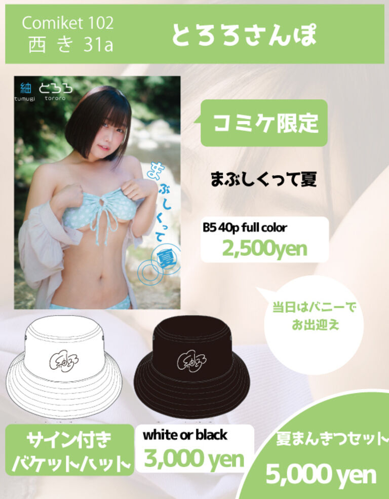 夏まんきつセット(バケハ白)
