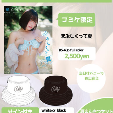 夏まんきつセット(バケハ白)